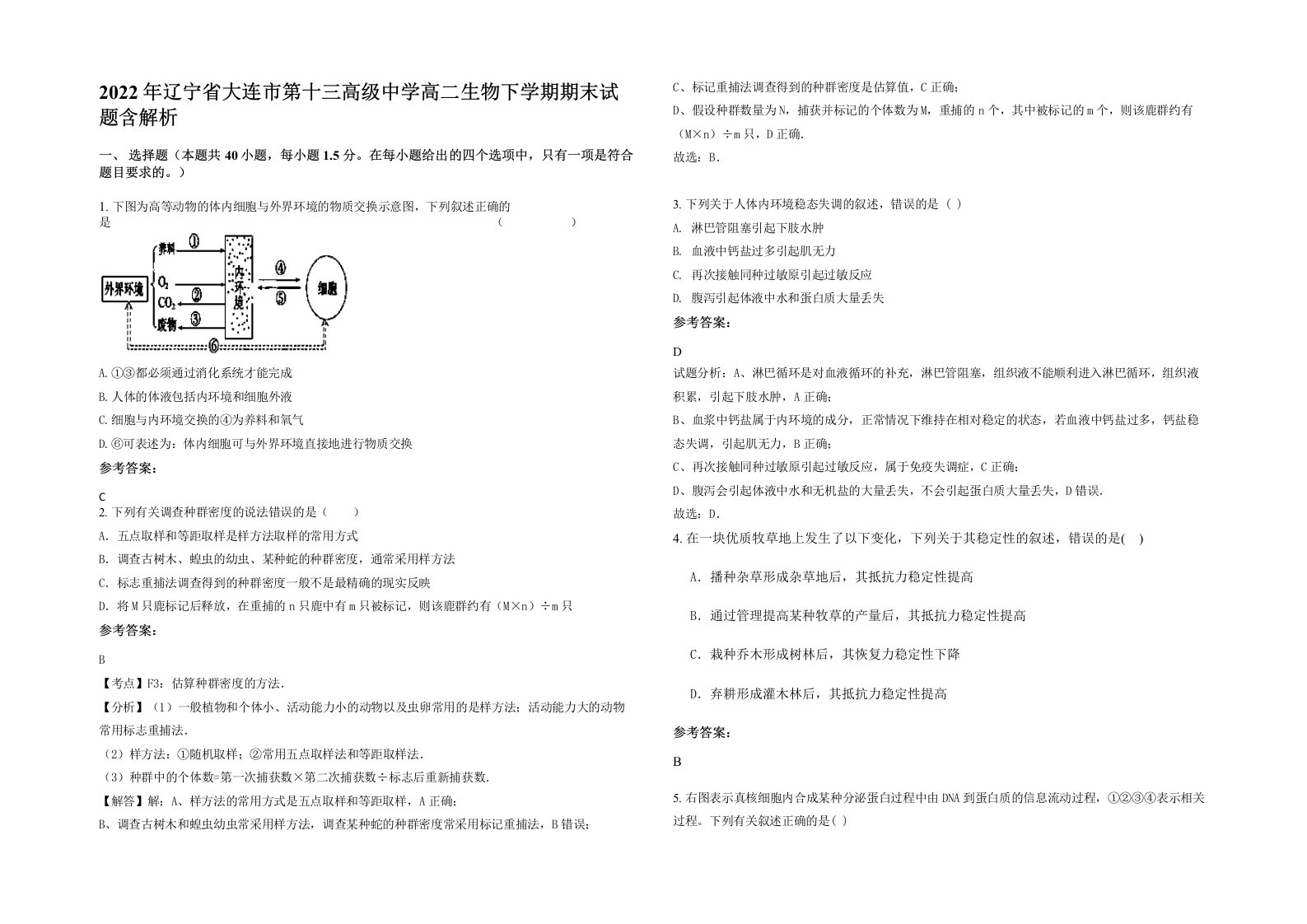 2022年辽宁省大连市第十三高级中学高二生物下学期期末试题含解析