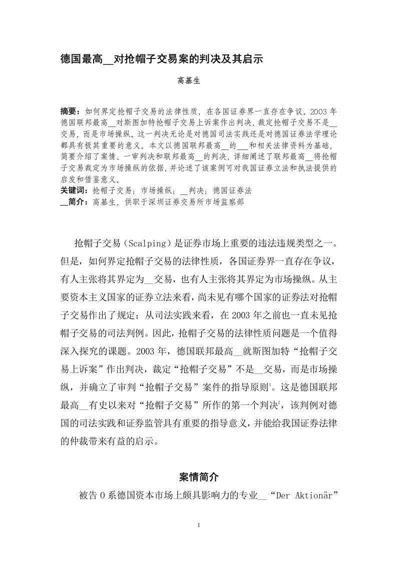 德国最高法院对抢帽子交易案的判决及其启示