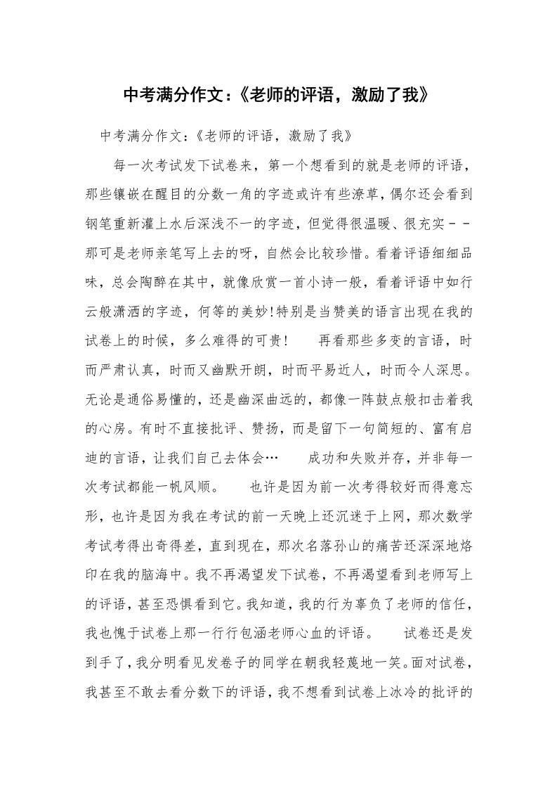 中考满分作文：《老师的评语，激励了我》