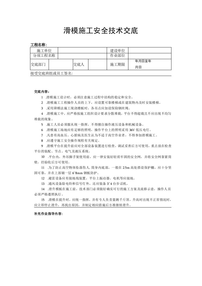 建筑工程技术交底：滑模施工安全技术交底