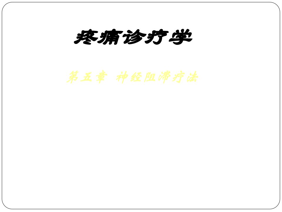 疼痛诊疗学4神经阻滞