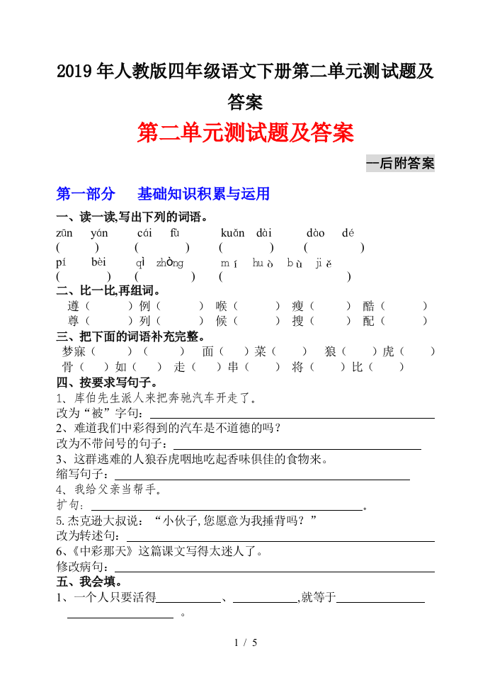 2019年人教版四年级语文下册第二单元测试题及答案