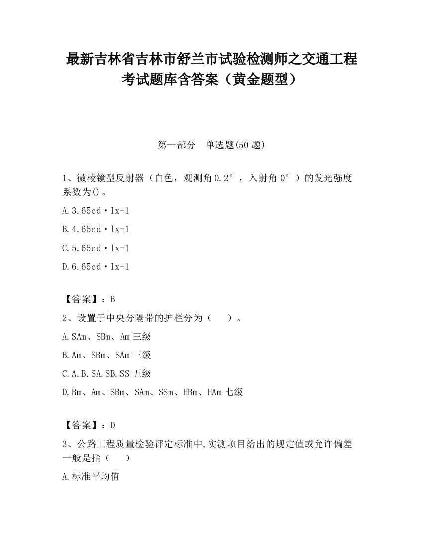 最新吉林省吉林市舒兰市试验检测师之交通工程考试题库含答案（黄金题型）