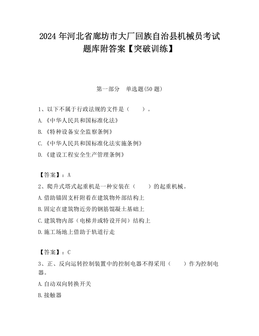 2024年河北省廊坊市大厂回族自治县机械员考试题库附答案【突破训练】