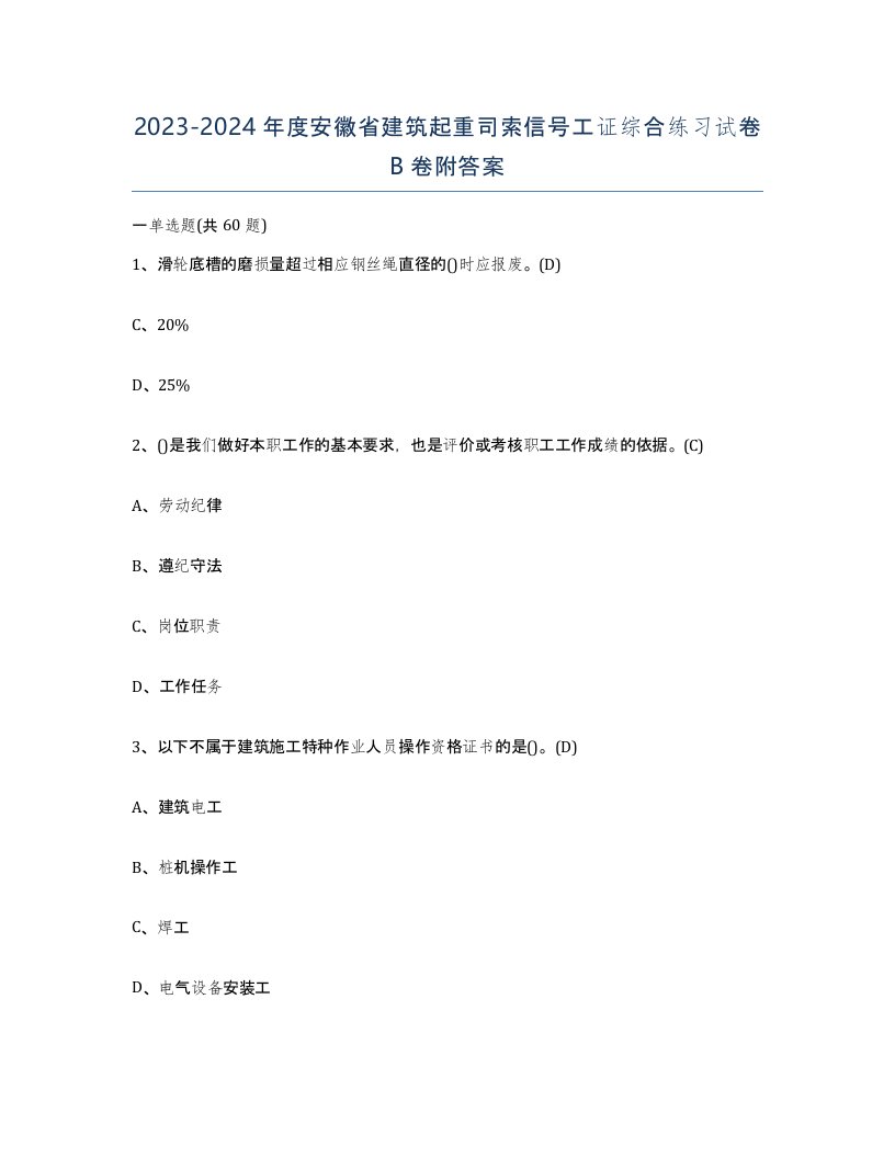 2023-2024年度安徽省建筑起重司索信号工证综合练习试卷B卷附答案