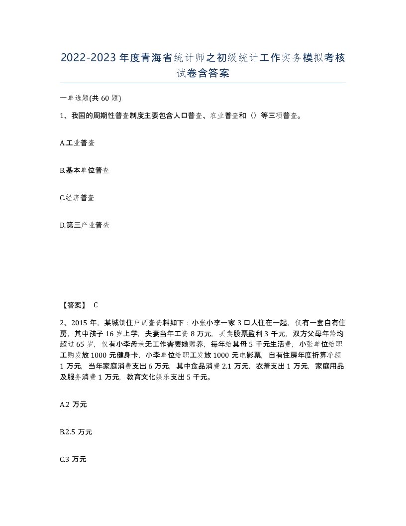 2022-2023年度青海省统计师之初级统计工作实务模拟考核试卷含答案