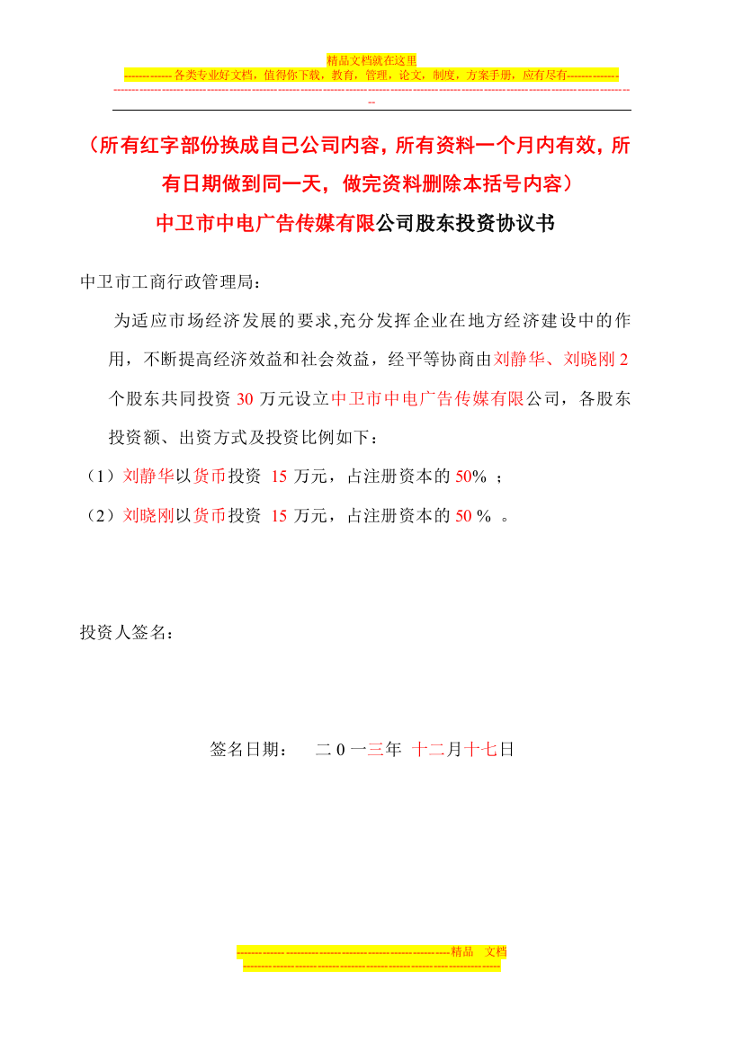 3、有限责任公司设立申请、股东会议决议、投资协议书、章程范本