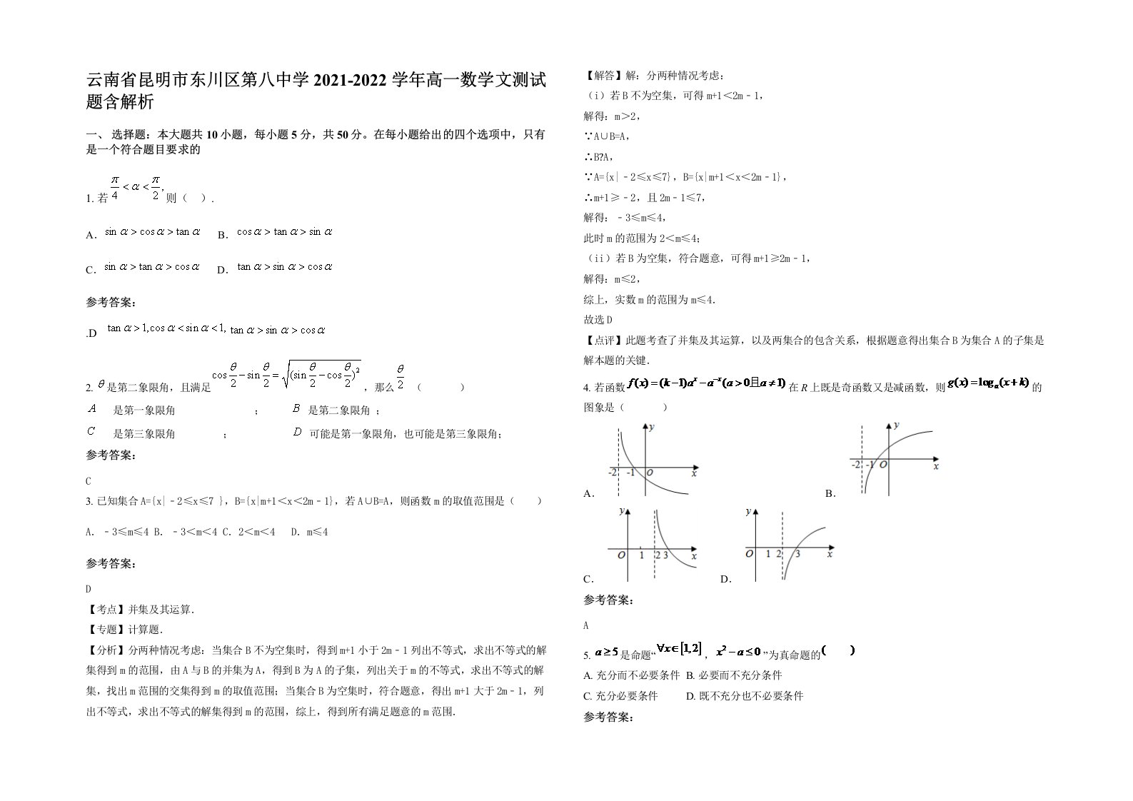 云南省昆明市东川区第八中学2021-2022学年高一数学文测试题含解析