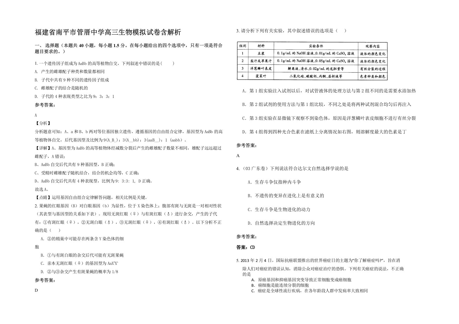 福建省南平市管厝中学高三生物模拟试卷含解析