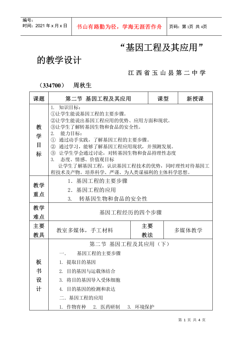 “基因工程及其应用”的教学设计