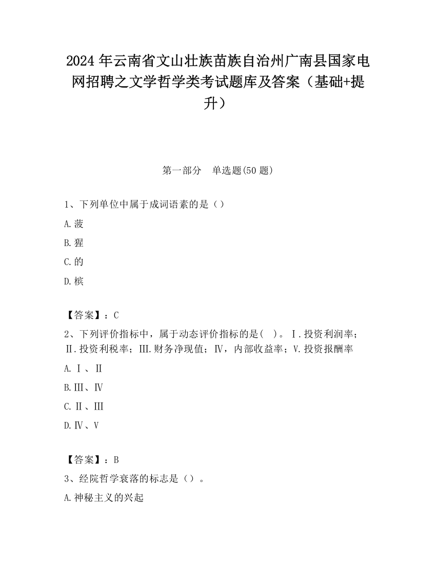 2024年云南省文山壮族苗族自治州广南县国家电网招聘之文学哲学类考试题库及答案（基础+提升）