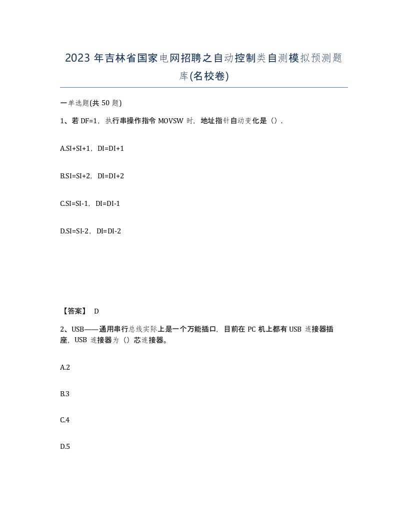 2023年吉林省国家电网招聘之自动控制类自测模拟预测题库名校卷