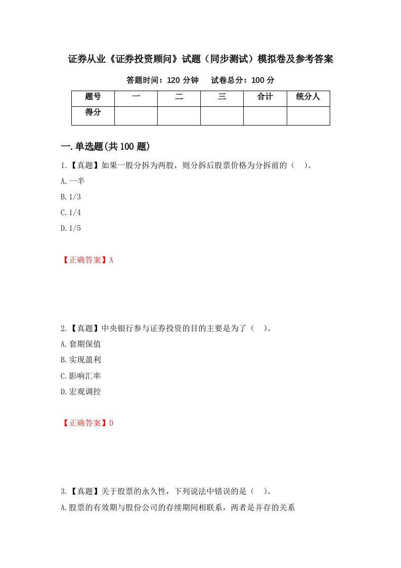 证券从业证券投资顾问试题同步测试模拟卷及参考答案53