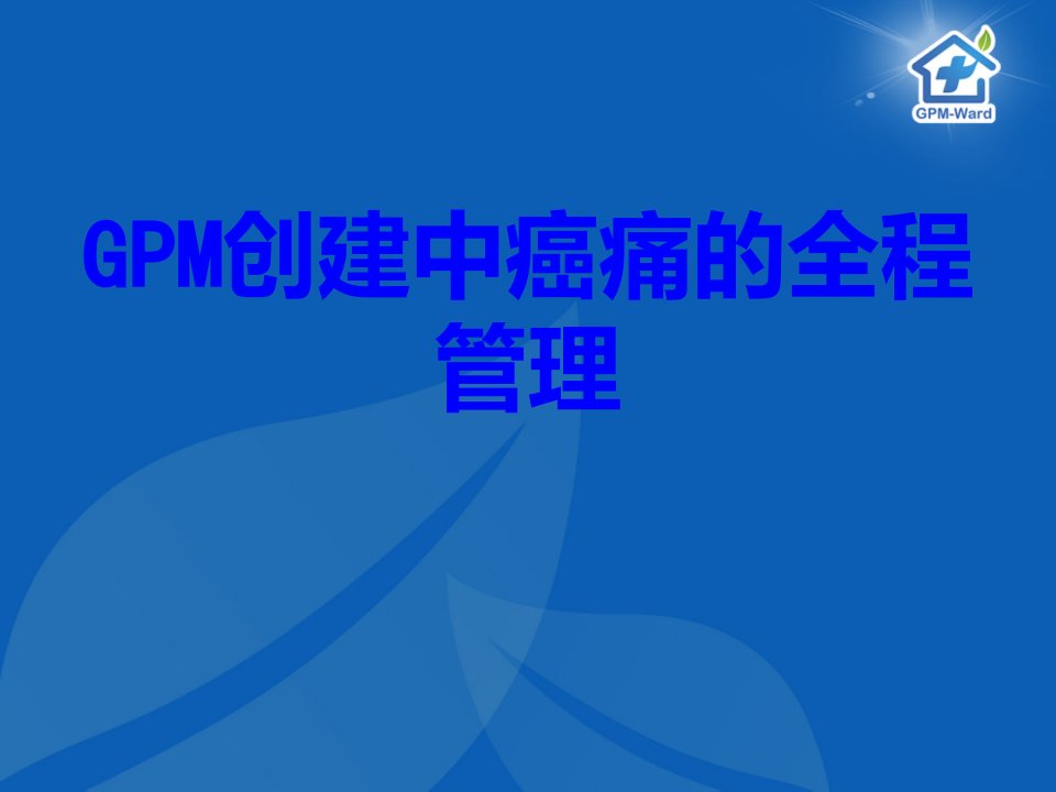 GPM创建中癌痛的全程管理PPT培训课件