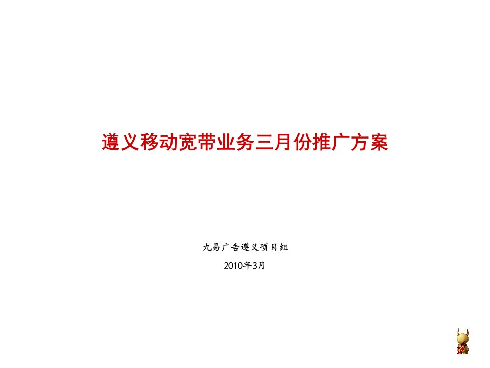 遵义中国铁通移动宽带三月份宽带业务推广方案