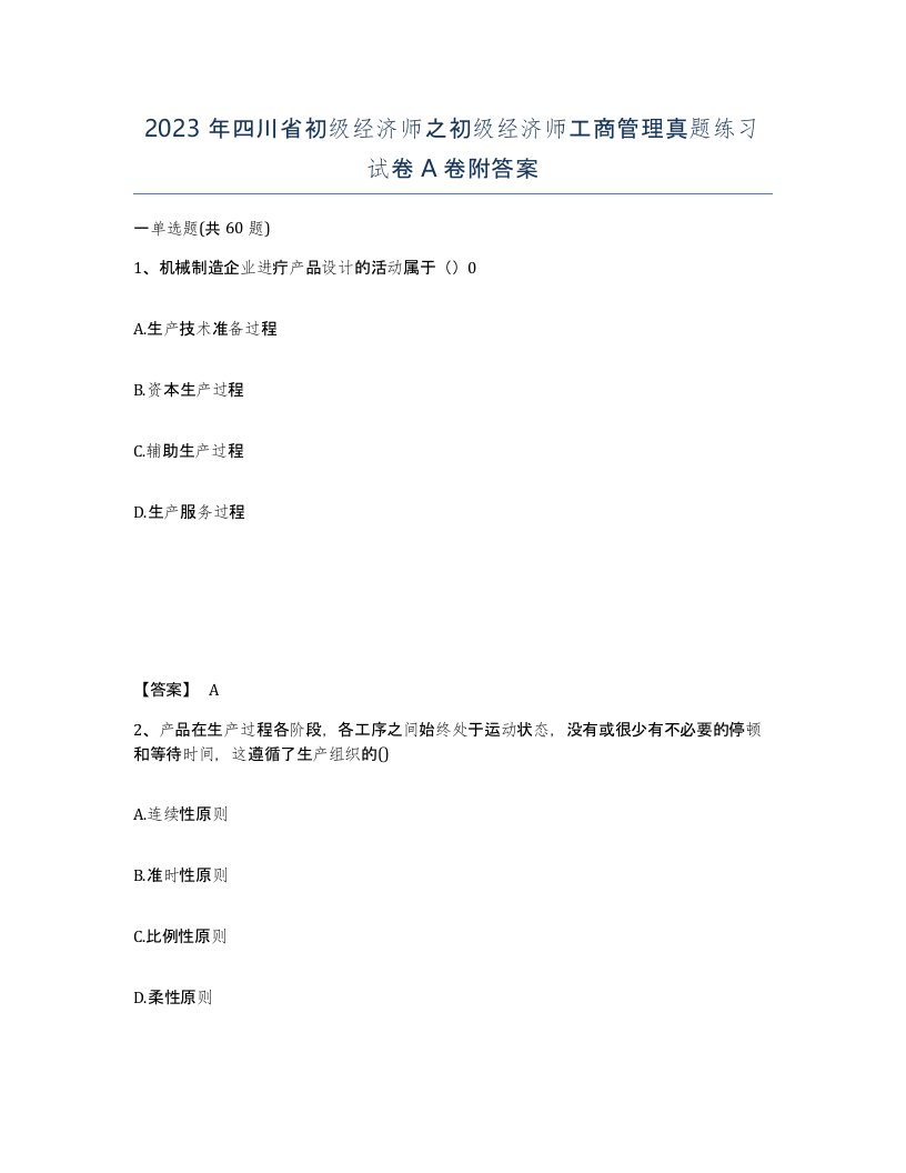 2023年四川省初级经济师之初级经济师工商管理真题练习试卷A卷附答案