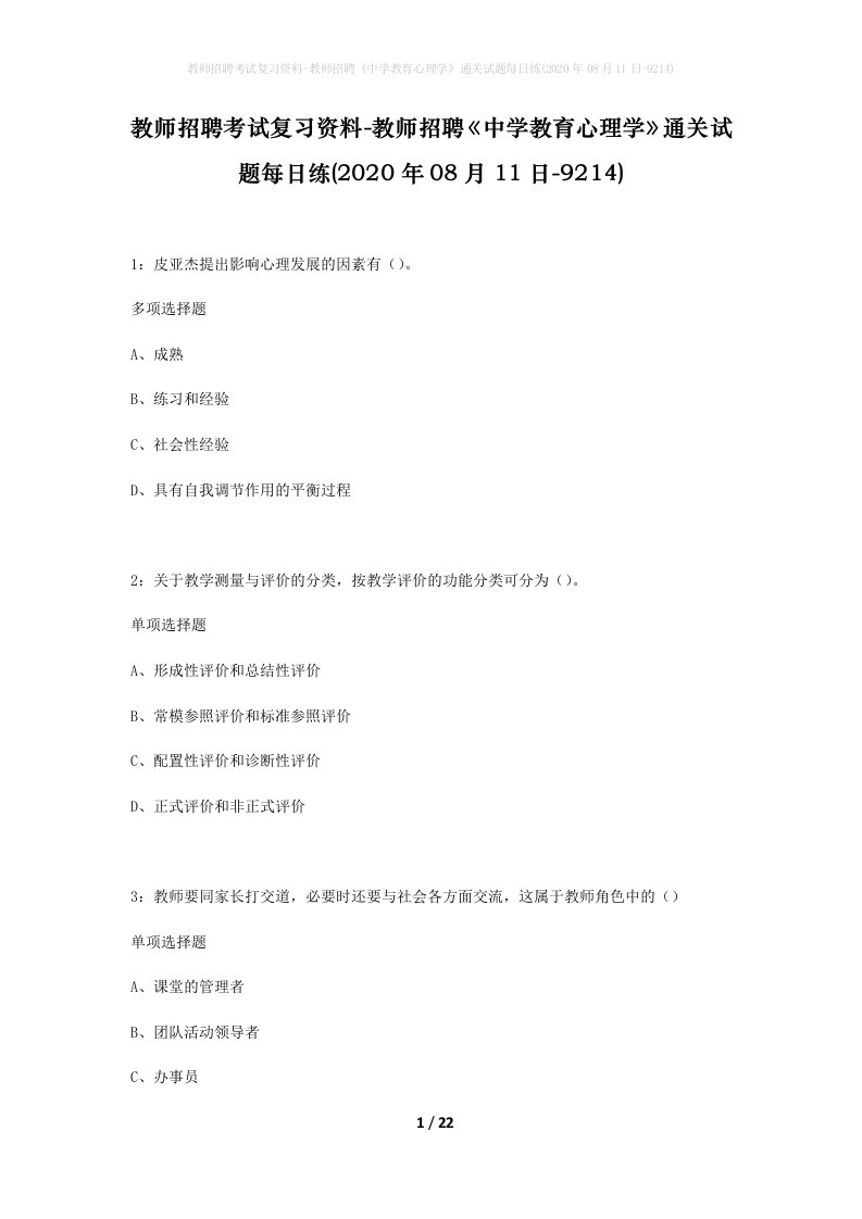 教师招聘考试复习资料-教师招聘中学教育心理学通关试题每日练2020年08月11日-9214