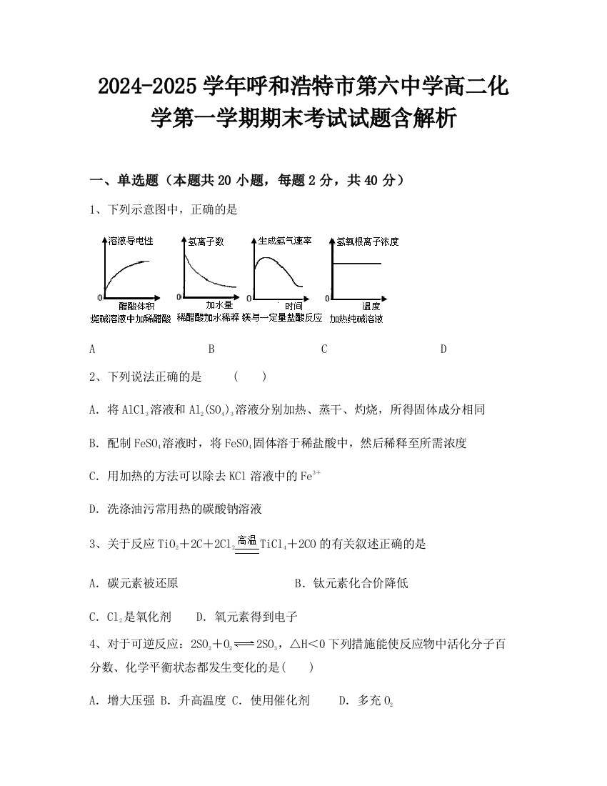 2024-2025学年呼和浩特市第六中学高二化学第一学期期末考试试题含解析