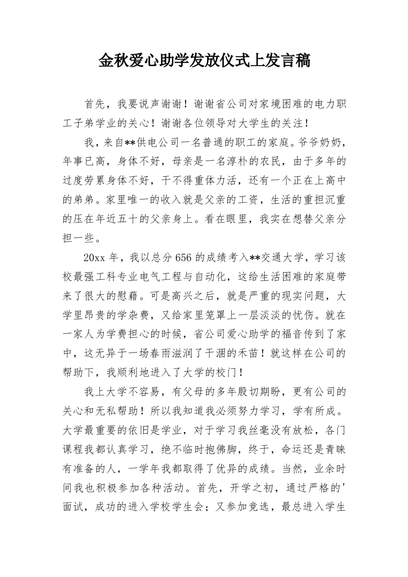 金秋爱心助学发放仪式上发言稿