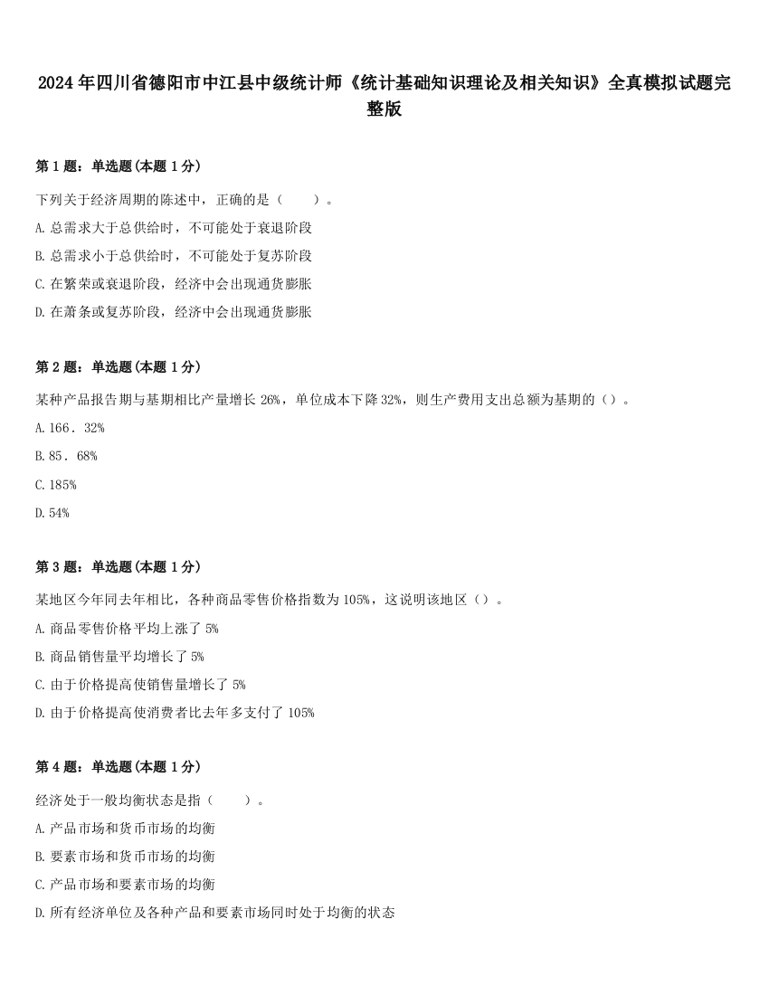 2024年四川省德阳市中江县中级统计师《统计基础知识理论及相关知识》全真模拟试题完整版