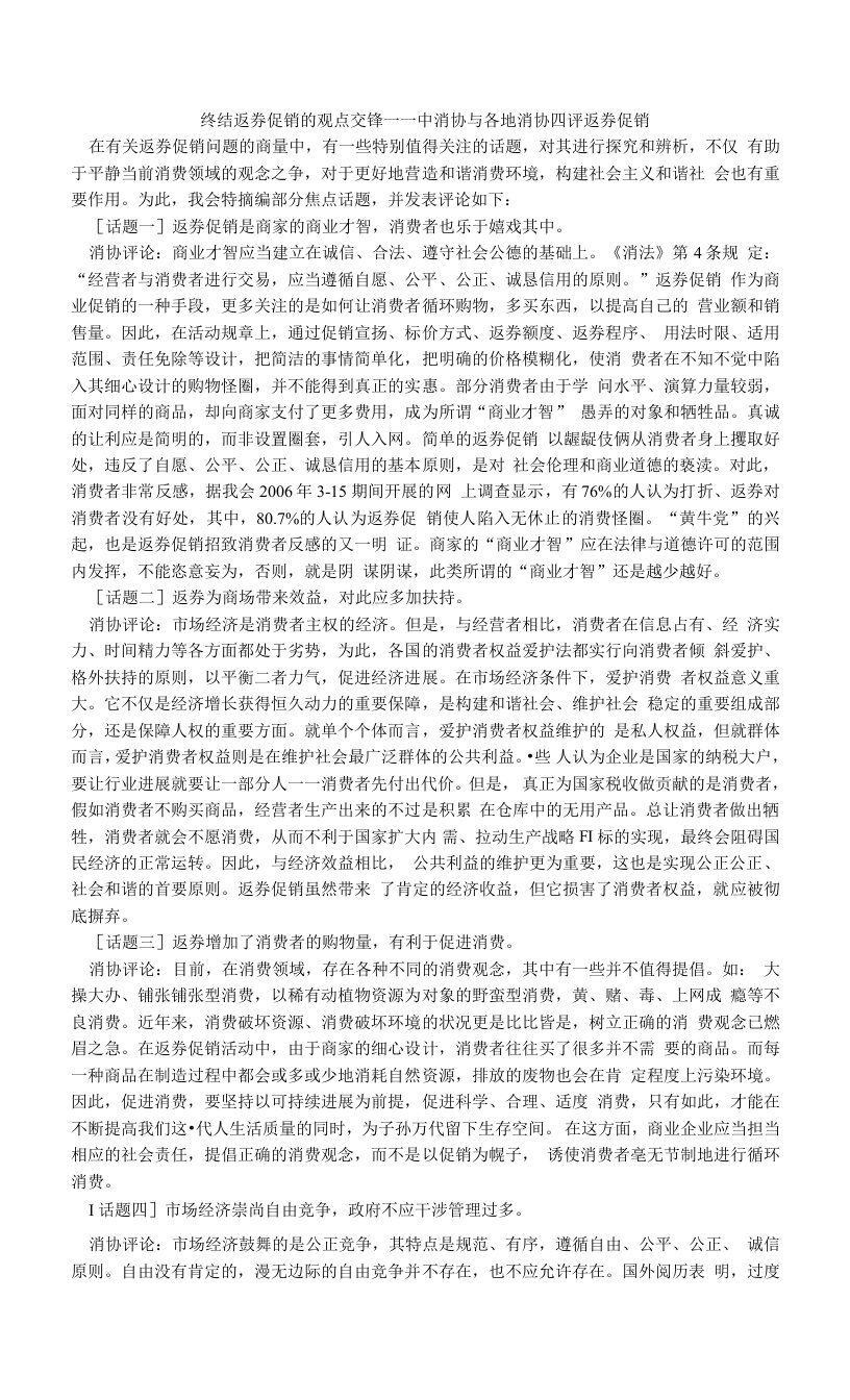 终结返券促销的观点交锋——中消协与各地消协四评返券促销.doc