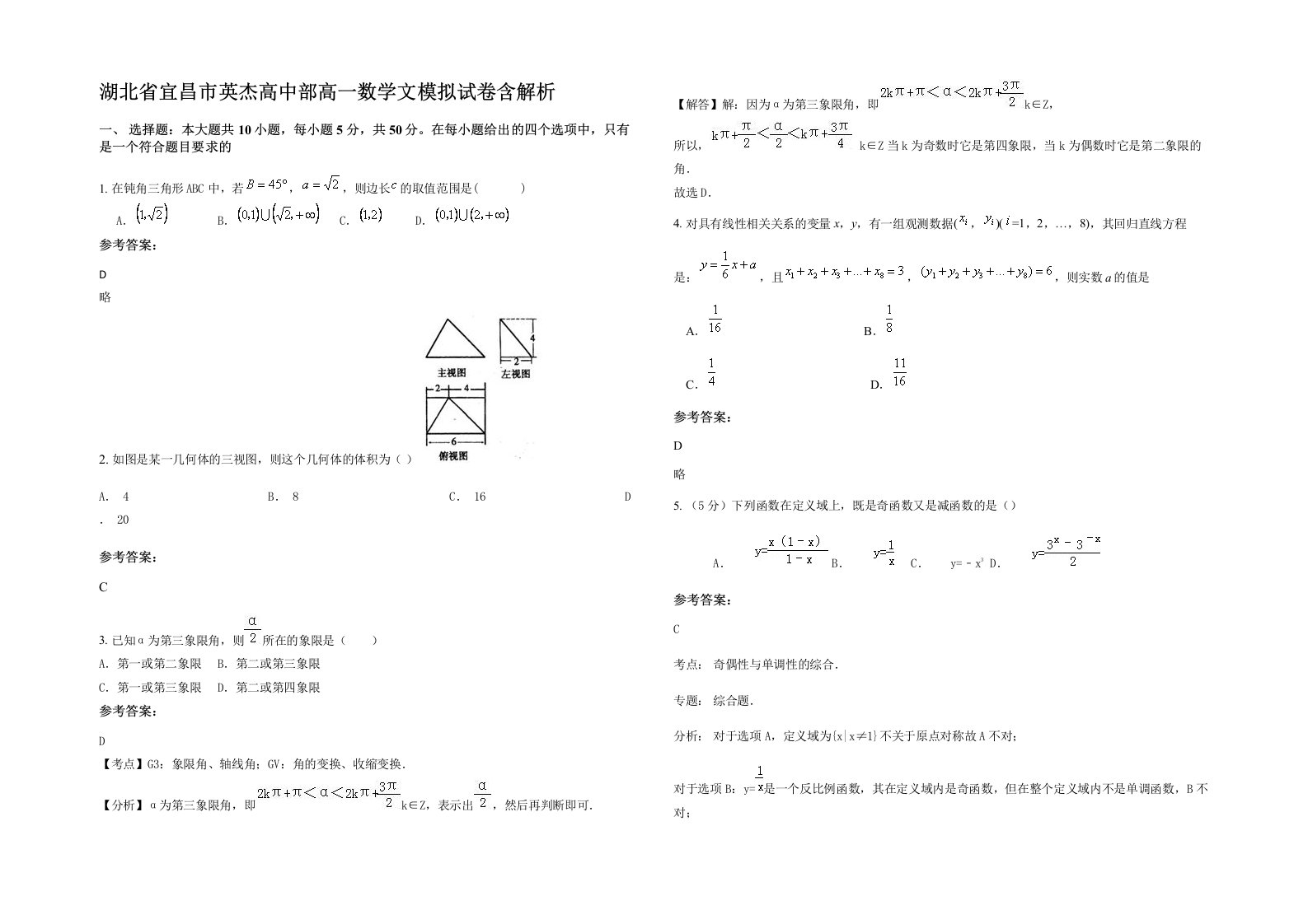 湖北省宜昌市英杰高中部高一数学文模拟试卷含解析