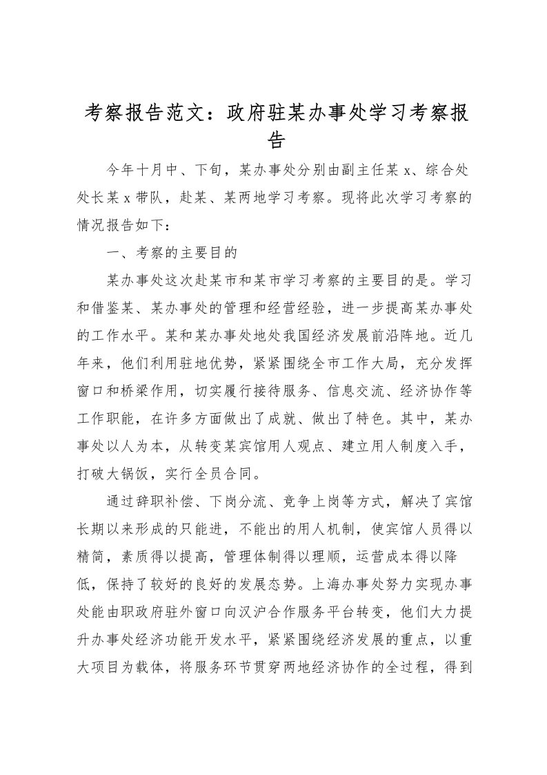 2022考察报告范文：政府驻某办事处学习考察报告