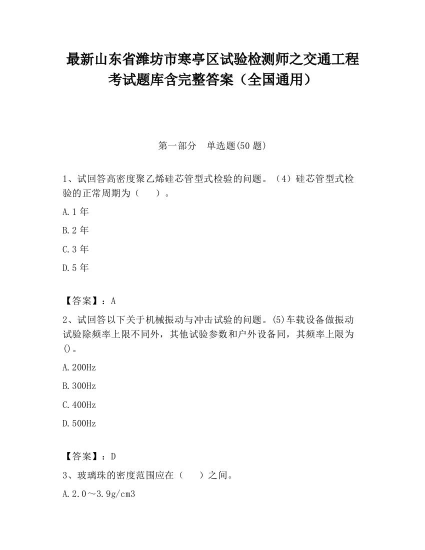 最新山东省潍坊市寒亭区试验检测师之交通工程考试题库含完整答案（全国通用）