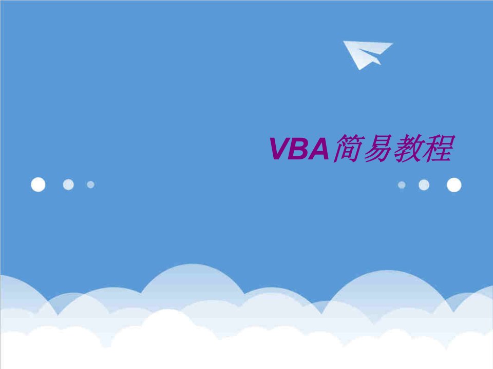 VBA最最精典的教程基础入门