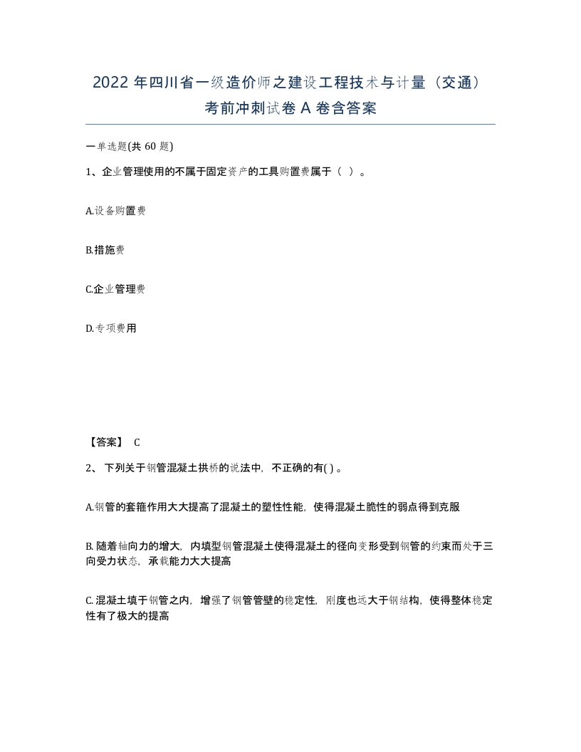 2022年四川省一级造价师之建设工程技术与计量交通考前冲刺试卷A卷含答案