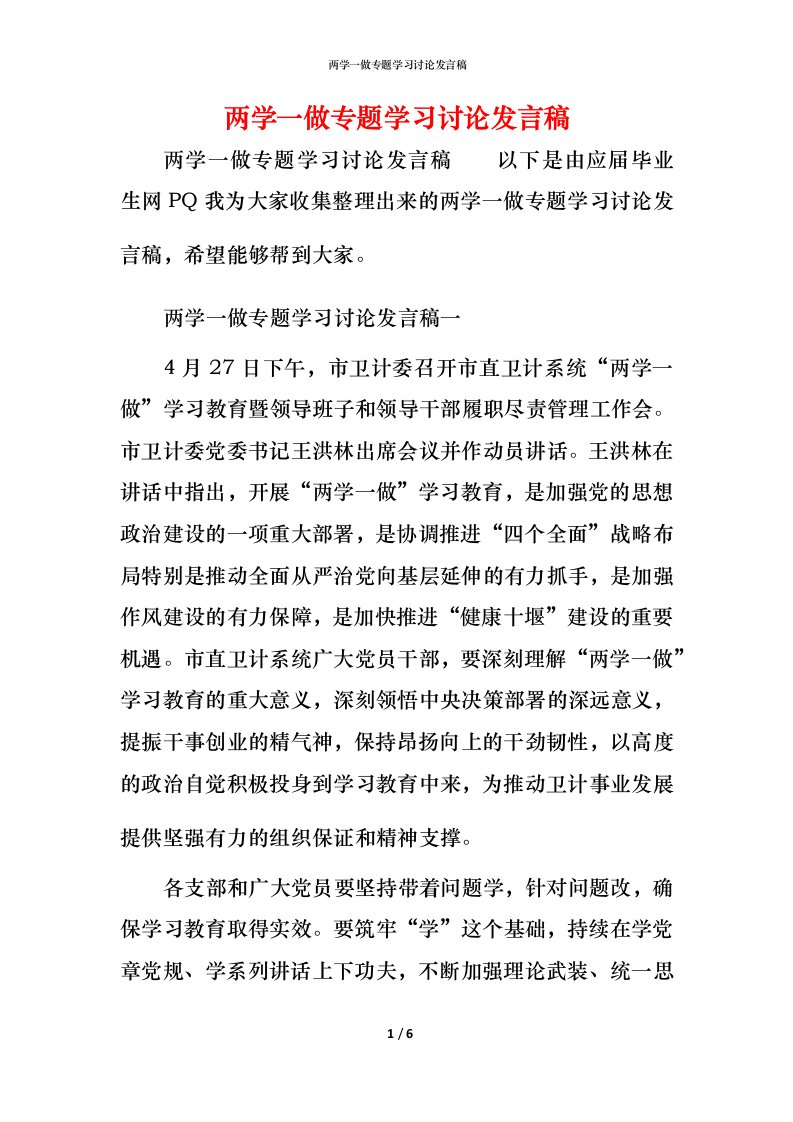 精编两学一做专题学习讨论发言稿