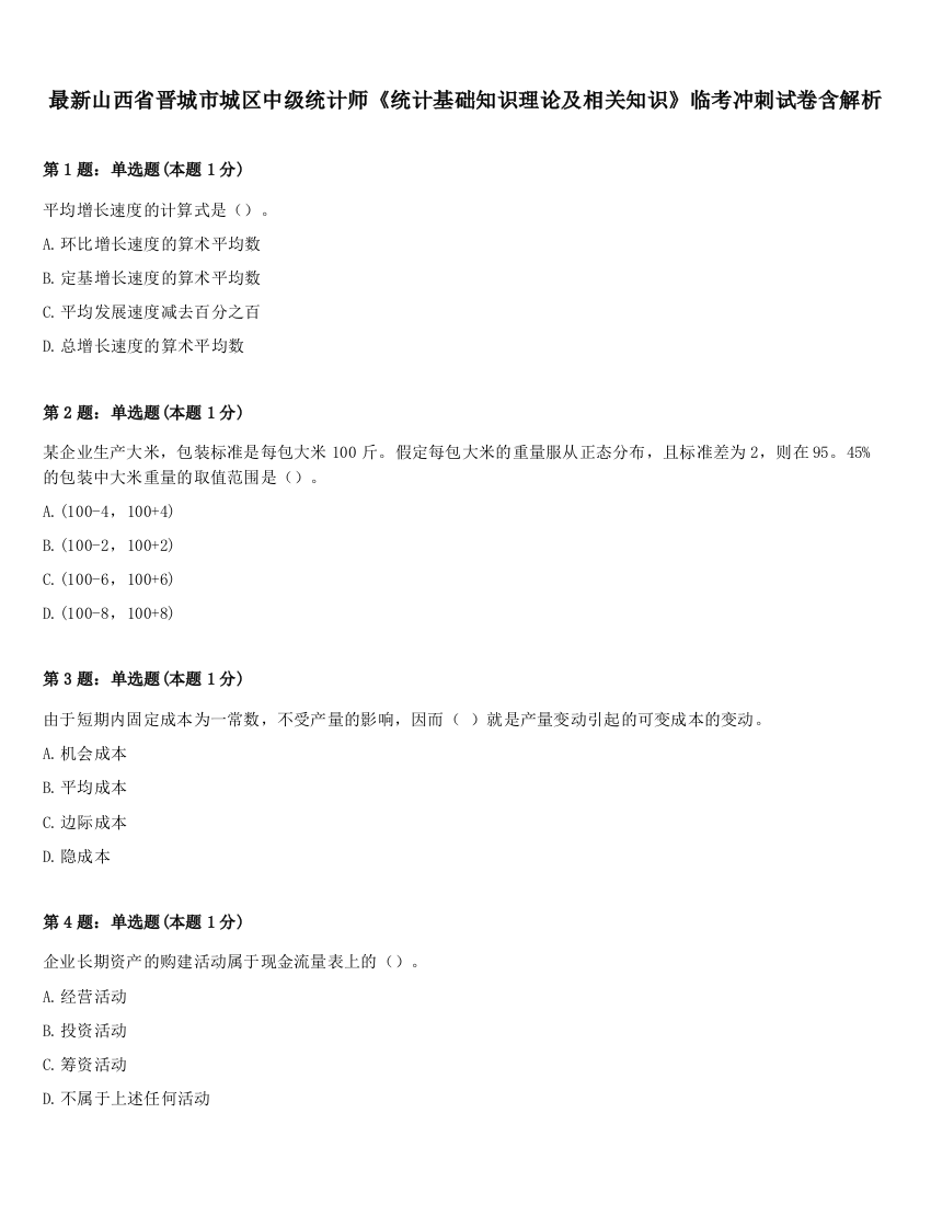 最新山西省晋城市城区中级统计师《统计基础知识理论及相关知识》临考冲刺试卷含解析