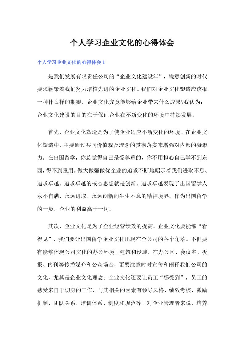 个人学习企业文化的心得体会