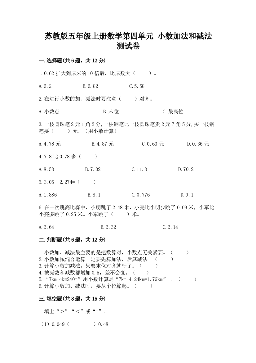 苏教版五年级上册数学第四单元