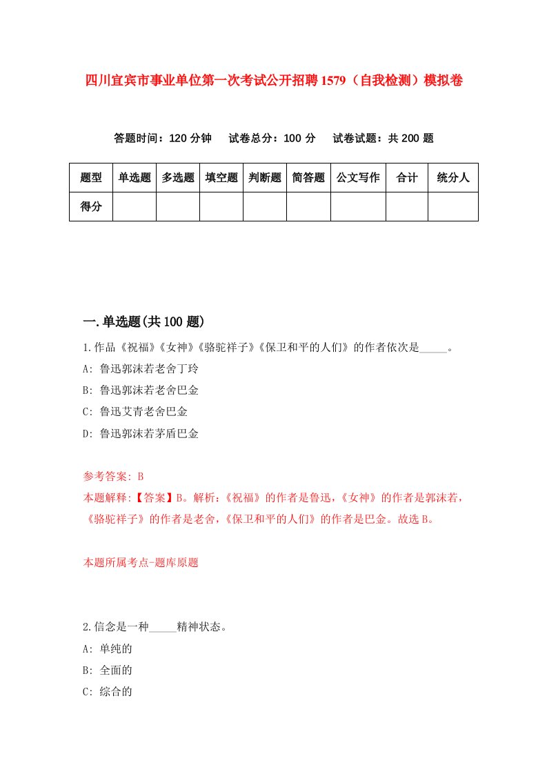 四川宜宾市事业单位第一次考试公开招聘1579自我检测模拟卷第2期