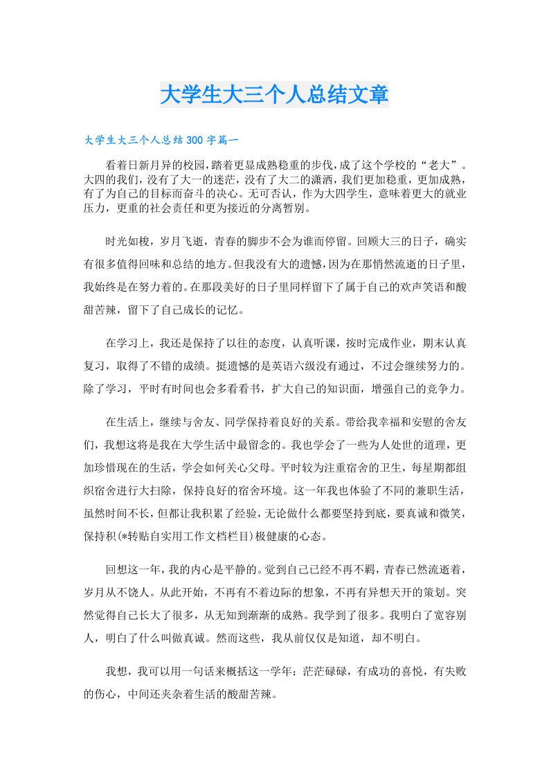 大学生大三个人总结文章