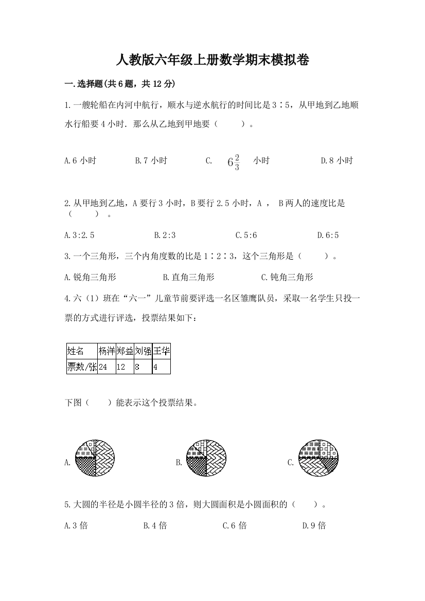 人教版六年级上册数学期末模拟卷及答案【名校卷】