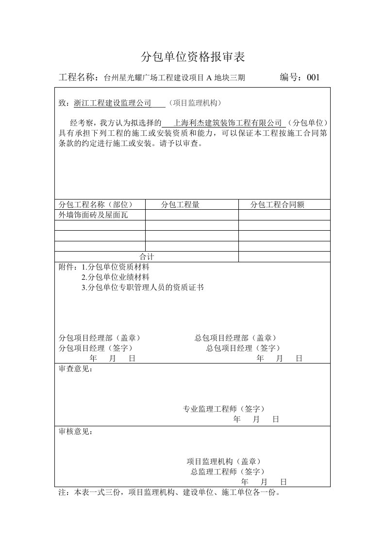 分包单位资格报审表模板