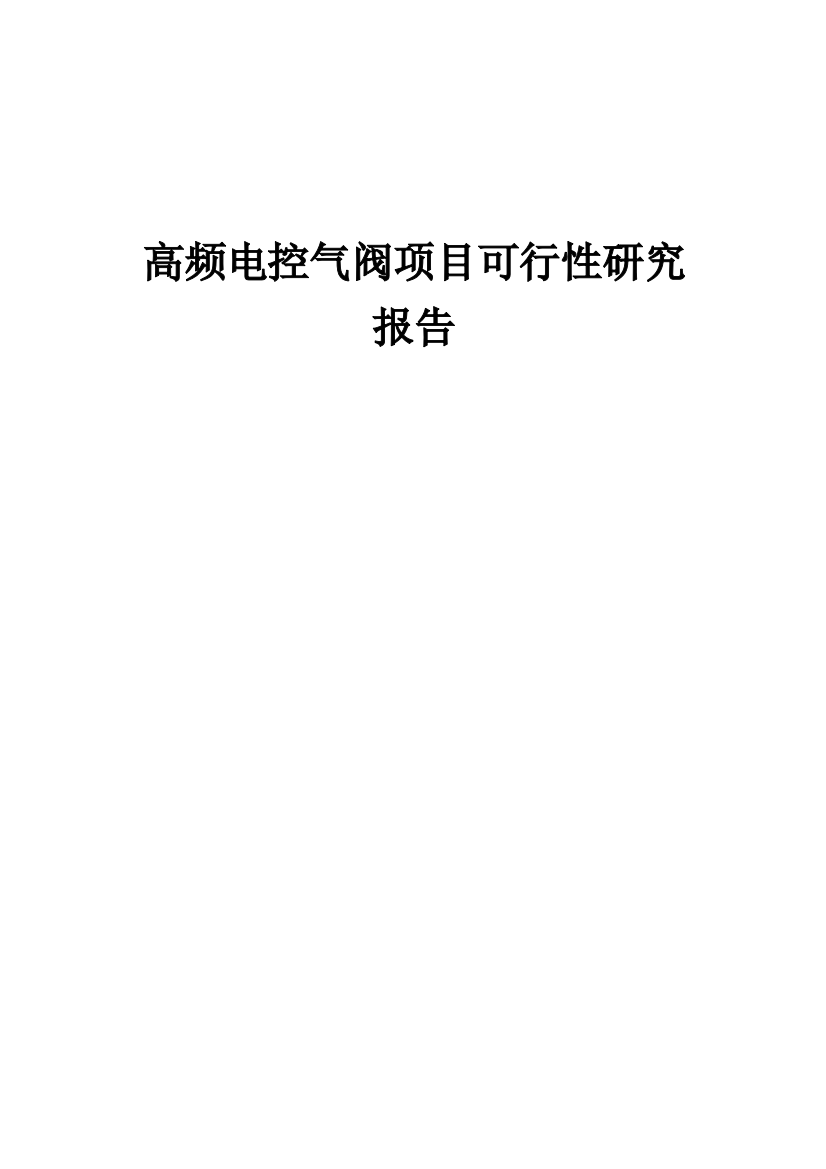 高频电控气阀项目可行性研究报告