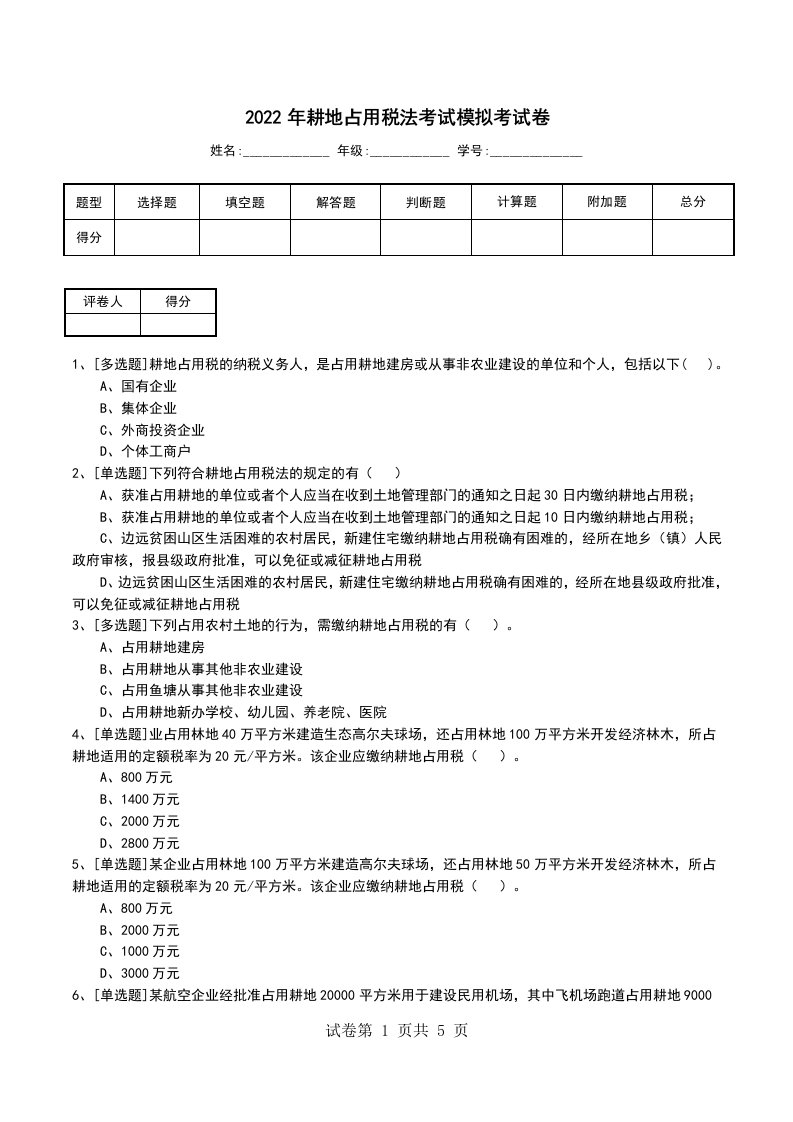 2022年耕地占用税法考试模拟考试卷