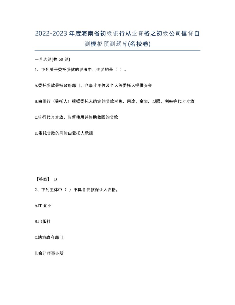 2022-2023年度海南省初级银行从业资格之初级公司信贷自测模拟预测题库名校卷