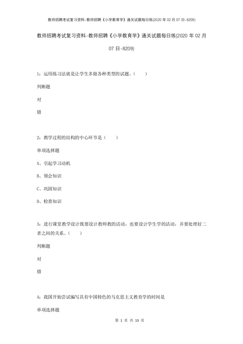 教师招聘考试复习资料-教师招聘小学教育学通关试题每日练2020年02月07日-8209