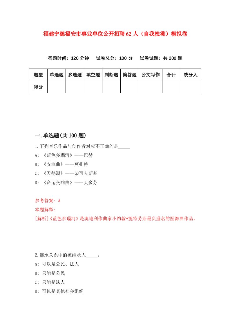 福建宁德福安市事业单位公开招聘62人自我检测模拟卷第0卷