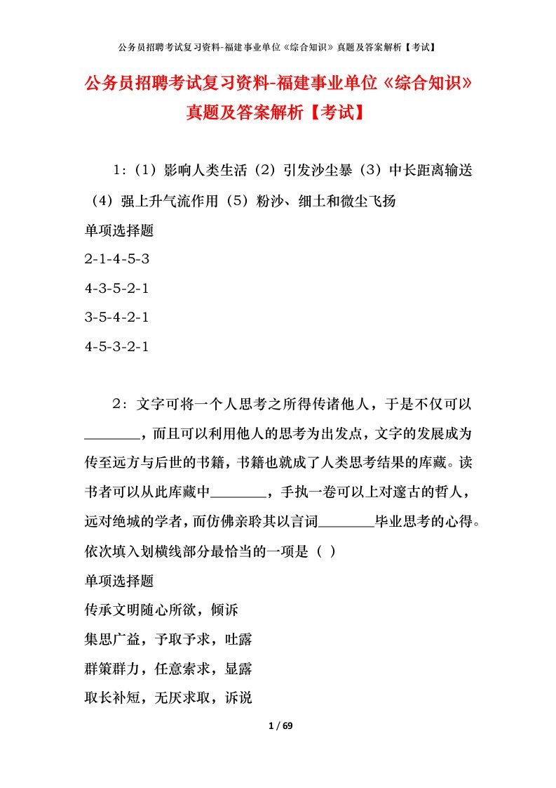 公务员招聘考试复习资料-福建事业单位综合知识真题及答案解析考试