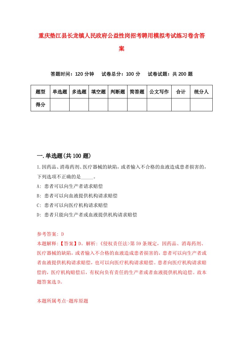 重庆垫江县长龙镇人民政府公益性岗招考聘用模拟考试练习卷含答案1