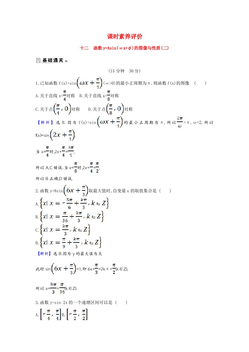 2020_2021学年高中数学第一章三角函数1.8函数y=Asinωxφ的图像与性质二课时素养评价含解析北师大版必修4