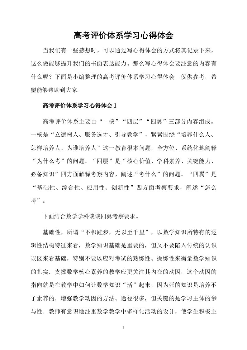 高考评价体系学习心得体会