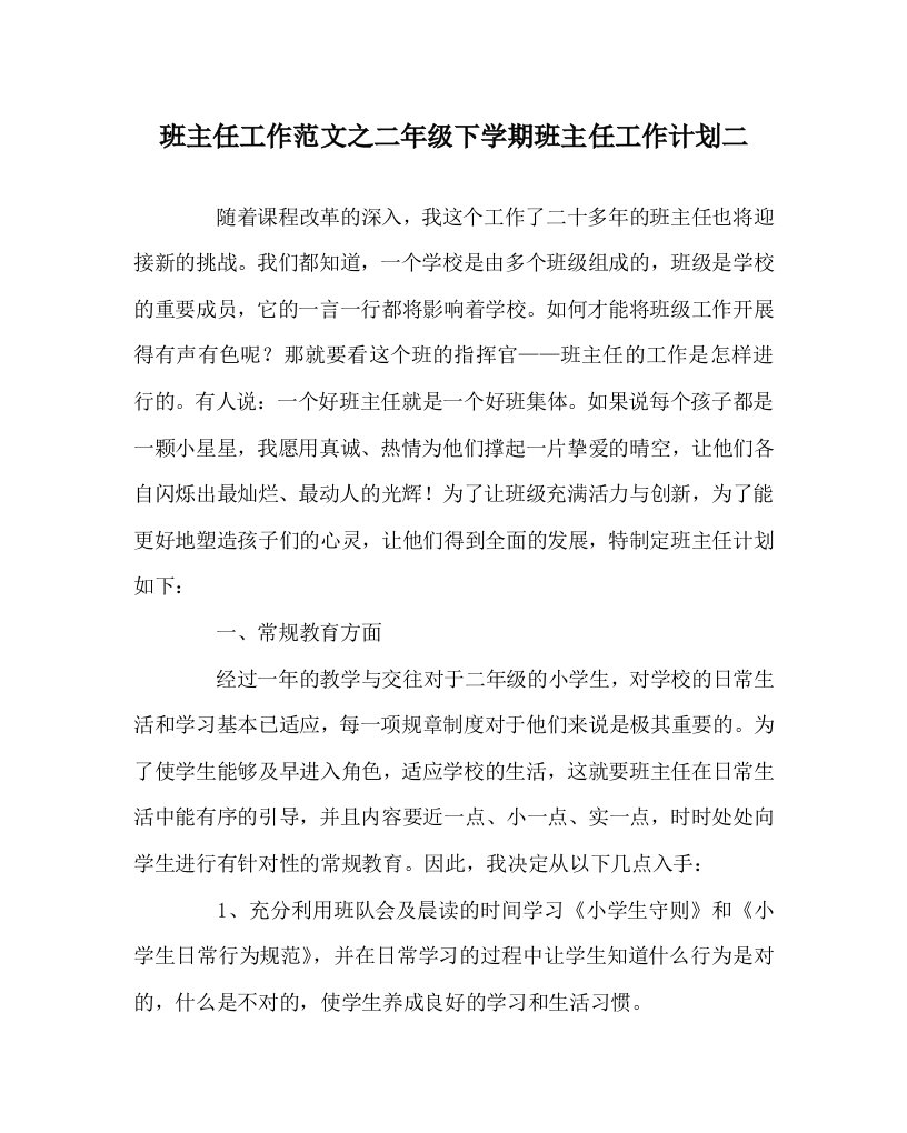 班主任工作范文之二年级下学期班主任工作计划二WORD版