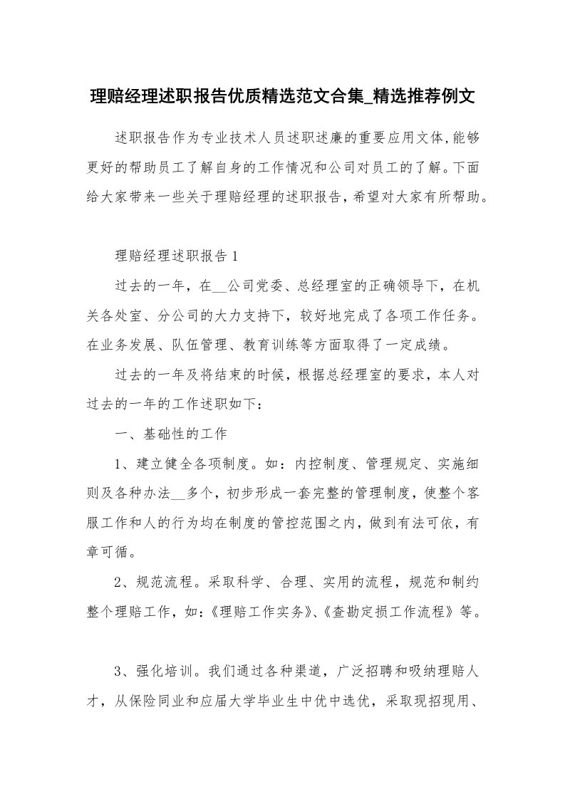 个人报告_理赔经理述职报告优质精选范文合集_精选推荐例文