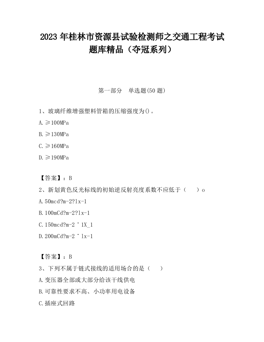 2023年桂林市资源县试验检测师之交通工程考试题库精品（夺冠系列）